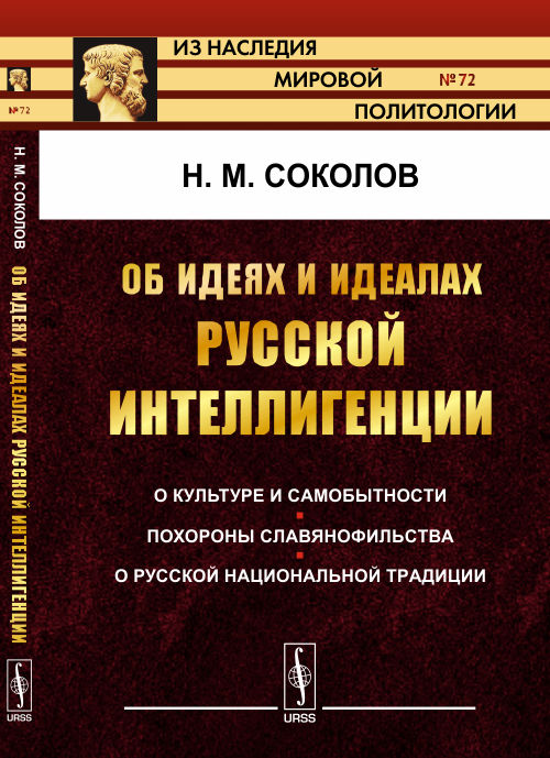 Об идеях и идеалах русской интеллигенции: О культуре и самобытности. Похороны славянофильства. О русской национальной традиции. Соколов Н.М.