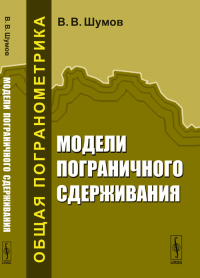 Модели пограничного сдерживания. Шумов В.В.