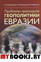 Проблемы прикладной ГЕОПОЛИТИКИ Евразии. Кислицын С.А., Петрова С.В., Репинская О.В.