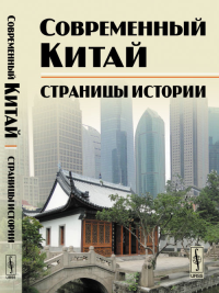 Современный Китай: Страницы истории. Буяров Д.В., Кузнецов Д.В. (Ред.)