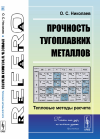 Прочность тугоплавких металлов: Тепловые методы расчета. Николаев О.С.