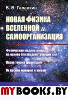 Новая физика Вселенной и самоорганизация: Физическая МОДЕЛЬ МИРА на основе БЛИЗКОДЕЙСТВУЮЩИХ СИЛ. Новая теория гравитации. От косной материи к живой. Галавкин В.В.