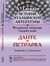 История итальянской литературы: Итальянская литература Средних веков: Данте и Петрарка. Пер. с нем.. Гаспари А. Изд.2