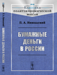 Бумажные деньги в России. Никольский П.А.