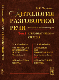 Антология разговорной речи: Некоторые аспекты теории: Аграмматизмы --- Креация Т.1. Харченко В.К. Т.1