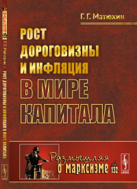 Рост дороговизны и ИНФЛЯЦИЯ В МИРЕ КАПИТАЛА. Матюхин Г.Г.