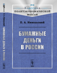 Бумажные деньги в России № 48.. Никольский П.А. № 48. Изд.2