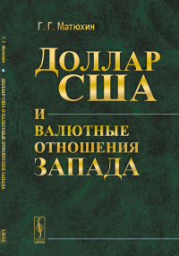 Доллар США и валютные отношения Запада. Матюхин Г.Г.