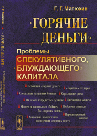 "Горячие деньги": Проблемы спекулятивного, "блуждающего" капитала. Матюхин Г.Г.