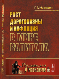 Рост дороговизны и инфляция в мире капитала № 132.. Матюхин Г.Г. № 132. Изд.2