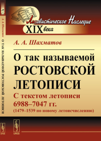 О так называемой Ростовской летописи: С текстом летописи 6988--7047 гг. (1479–1539 по новому летоисчислению). Шахматов А.А.