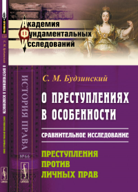 О преступлениях в особенности: Сравнительное исследование. Преступления против личных прав № 66.. Будзинский С.М. № 66. Изд.2