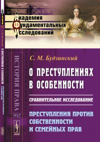 О преступлениях в особенности: Сравнительное исследование. Преступления против собственности и семейных прав № 67.. Будзинский С.М. № 67. Изд.2