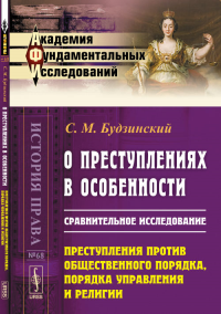 О преступлениях в особенности: Сравнительное исследование. Преступления против общественного порядка, порядка управления и религии № 68.. Будзинский С.М. № 68. Изд.2