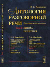 Антология разговорной речи: Некоторые аспекты теории. Литота — Перцепция Т.2. Харченко В.К. Т.2