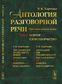 Антология разговорной речи: Некоторые аспекты теории. Повтор — Словотворчество Т.3. Харченко В.К. Т.3
