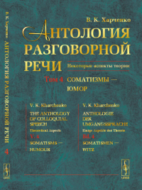 Антология разговорной речи: Некоторые аспекты теории. Соматизмы — Юмор Т.4. Харченко В.К. Т.4