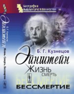 Эйнштейн: Жизнь. Смерть. Бессмертие. Кузнецов Б.Г. //Эйнштейн А. (тема)//