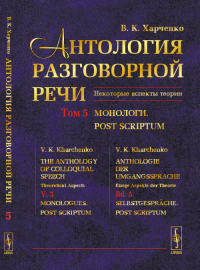 Антология разговорной речи: Некоторые аспекты теории. Монологи. Post scriptum Т.5. Харченко В.К. Т.5