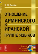 Отношение армянского к иранской группе языков. Диллён Э.М.