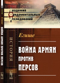 Война армян против персов. Егише