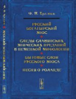 Русский богатырский эпос. Следы славянских эпических преданий в немецкой мифологии. Бытовые слои русского эпоса. Песня о Роланде. Буслаев Ф.И.