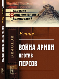 Война армян против персов. Егише Изд.2