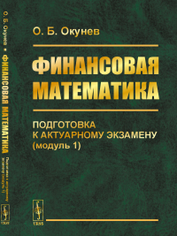 Финансовая математика: Подготовка к актуарному экзамену (модуль 1). Окунев О.Б.