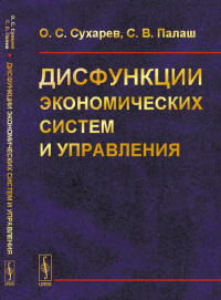 Дисфункции экономических систем и управления. Сухарев О.С., Палаш С.В.