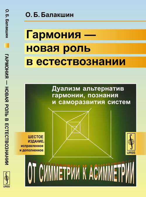 Гармония --- новая роль в естествознании: Дуализм альтернатив гармонии, познания и саморазвития систем: от симметрии к асимметрии. Балакшин О.Б.