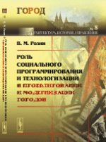 Роль социального программирования и технологизации в проектировании и модернизации городов. Розин В.М.