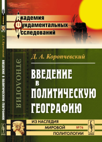 Введение в политическую географию. Коропчевский Д.А.