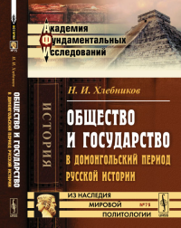 Общество и государство в ДОМОНГОЛЬСКИЙ период РУССКОЙ ИСТОРИИ. Хлебников Н.И.