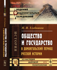 Общество и государство в домонгольский период русской истории № 75.. Хлебников Н.И. № 75. Изд.2