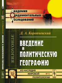 Введение в политическую географию № 76.. Коропчевский Д.А. № 76. Изд.2