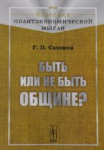 Быть или не быть общине?. Сазонов Г.П.