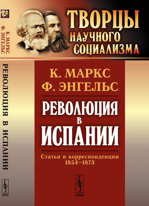 Революция в Испании: Статьи и корреспонденции 1854--1873. Маркс К., Энгельс Ф.