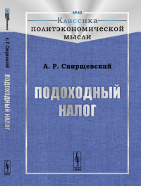 Подоходный налог № 49.. Свирщевский А.Р. № 49. Изд.2