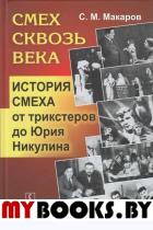 Смех сквозь века: История смеха от трикстеров до Юрия Никулина. Макаров С.М.