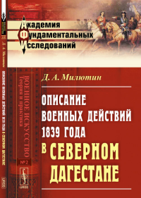 Описание ВОЕННЫХ ДЕЙСТВИЙ 1839 года в Северном ДАГЕСТАНЕ. Милютин Д.А.