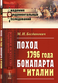 Поход 1796 года БОНАПАРТа в ИТАЛИИ. Богданович М.И.