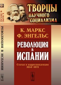 Революция в Испании: Статьи и корреспонденции 1854--1873. Маркс К., Энгельс Ф. Изд.2