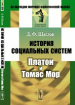 История социальных систем: Платон и Томас Мор. Щеглов Д.Ф.