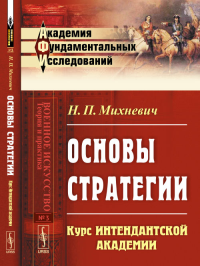 Основы стратегии: Курс Интендантской академии. Михневич Н.П.