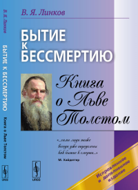 Бытие к бессмертию: Книга о Льве Толстом. Линков В.Я.