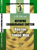 История социальных систем: Платон и Томас Мор. Щеглов Д.Ф.