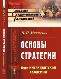 Основы стратегии: Курс Интендантской академии № 3.. Михневич Н.П. № 3. Изд.2