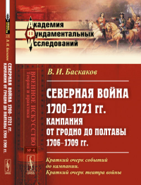 Северная война 1700--1721 гг. Кампания от Гродно до Полтавы 1706--1709 гг. Критико-историческое исследование: Краткий очерк событий до кампании. Краткий очерк театра войны № 4.. Баскаков В.И. № 4. Изд