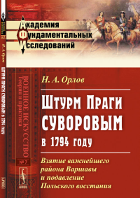 Штурм ПРАГИ СУВОРОВЫМ в 1794 году: Взятие важнейшего района Варшавы и подавление Польского восстания. Орлов Н.А.