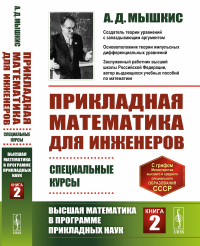 Прикладная математика для инженеров: Специальные курсы. Высшая математика в программе прикладных наук. Книга 2. Мышкис А.Д.